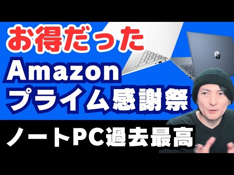 Amazonプライム感謝祭・先行セール。おすすめノートパソコン「HP/Lenovo/富士通」2024WindowsPC