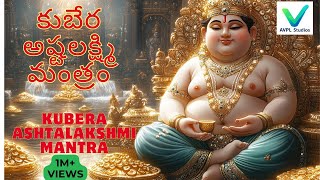 Kubera Ashtalakshmi Mantra|108 Times Chanting|కుబేర అష్టలక్ష్మి మంత్రం|Chant Daily|कुबेर अष्टलक्ष्मी