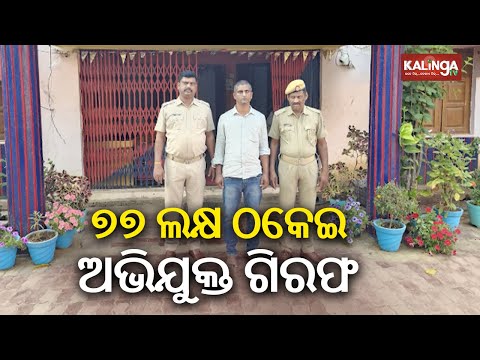 Man arrested for Rs 77 lakh fraud in Odisha' Ganjam | Kalinga TV