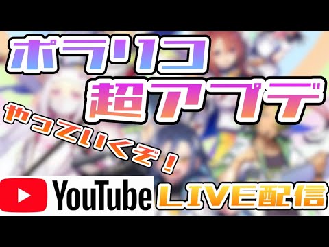 【新バージョン】ポラリコ超アプデひたすらプレイする！！【YouTube LIVE配信】