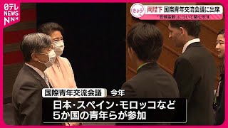 【天皇皇后両陛下】「国際青年交流会議」ご参加  日本と外国の若者が気候変動など討論