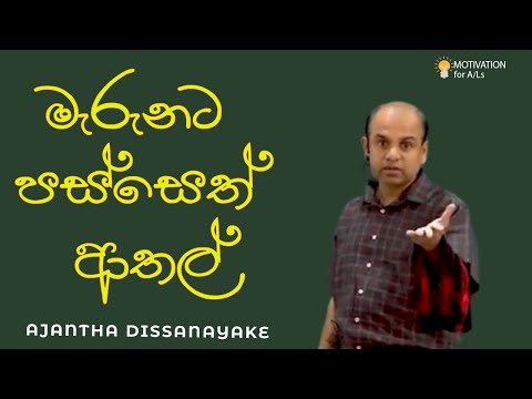 මැරුනට පස්සෙත් ආතල් | A/L Combined Maths | Ajantha Dissanayake