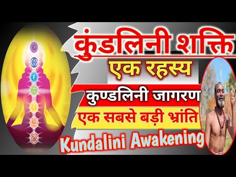 कुंडलिनी जागरण एक रहस्य | Kundalini Jagran Ek Rahasya | Kundalini Awakening Yoga |