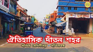 ঐতিহাসিক দাঁতন শহর || Historical town "Dantan in Paschim Medinipur in W. B ⭐দাঁতনের শিল্প প্রতিভা