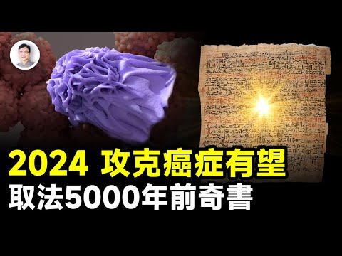 2024人類有望攻克癌症！竟是從5000年前一本奇書得到指引【文昭思緒飛揚341期】