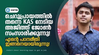 ഈ പ്രായത്തിൽ ഞാൻ എങ്ങനെയാണ് KAS നേടിയത്? | Kerala PSC Motivational Talk