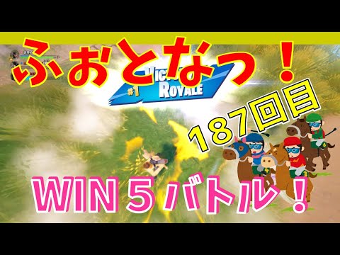 #187【フォートナイト】取った順位で、WIN5チャレンジ【3人実況】【fortnite】