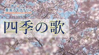 四季の歌Shikinouta／歌いだし♪はるをあいするひとは／見やすい歌詞つき【日本の歌Japanese popular song】