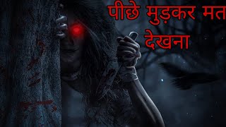 पीछे मुड़कर मत देखना |  Horror story in Hindi |