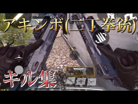 【COD Mobile  #11】アキンボ(二丁拳銃)でキル集