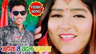 #VIDEO SONG  #अखिलेश दिवाना   #HOLI SONG 2020 , जहिया से चढ़ल फगुनमा   #Bhojpuri Holi