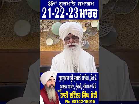 Bhai Jasbir Singh Ji (Paonta Sahib Wale) - 35 Va Samagam | Bhai Davinder Singh Sodhi (Ludhiana Wale)