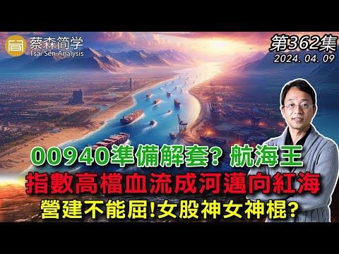 00940準備解套? 航海王 指數高檔血流成河邁向紅海  營建不能屈! 女股神女神棍? 20240409《經典技術分析》第 362集