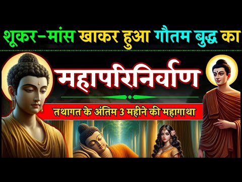 भगवान बुद्ध के विवादास्पद अंतिम समय की कथा - महापरिनिर्वाण की कहानी Last Month of Buddha Documentry