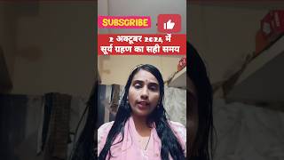 सूर्य ग्रहण 2024 में कब है ? सही तिथि सही समय#youtubeshorts #sueyagrahan#vastu#navratri #grahan2024