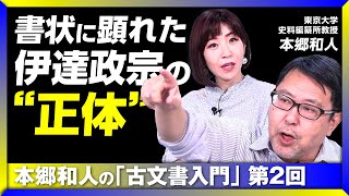 【伊達政宗の“正体”とは？】ヤバい書状を秀吉に“見せちゃった“｜浅野長政との密な関係｜伊達・浅野の因縁と「赤穂浪士事件」｜本郷和人の「古文書入門」 #2