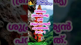 Celibacy ( ബ്രഹ്മചര്യം ) ശ്രീ ശുക്രചര്യൻ പറഞ്ഞത് #sriviswavasthuvidya #astrology #mantra