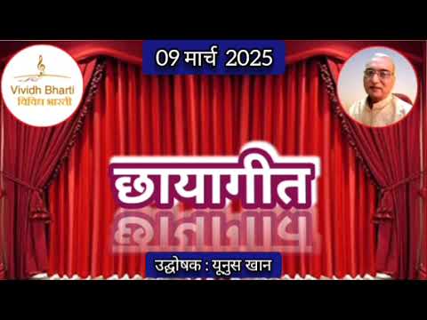 छायागीत : प्रस्तुति यूनुस खान, विविध भारती, 09.03.2025 CHHAYA GEET : VIVIDH BHARTI