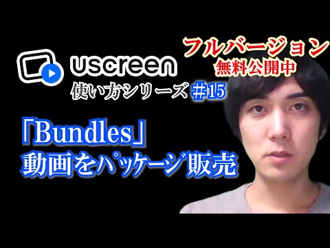 【Bundles】動画をパッケージ販売する【Uscreen使い方シリーズ】第１５回 ★フルバージョン無料公開中★