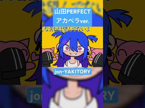 アカペラverです。#shorts #jonyakitory #山田perfect #vocaloid #ボカロ #初音ミク #アカペラ