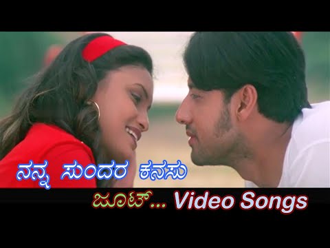 Nanna Sundara Kanasu - Joot - ಜೂಟ್ - Kannada Video Songs