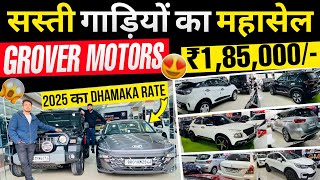 सस्ती गाड़ियों का *महासेल* 2025😍 | Grover Motors Patna | Second Hand Cars Patna 2025