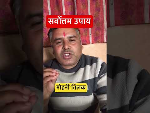 मोहनी तिलक #आध्यात्मिक #motivationtips #astrology #motivation #shortvideo