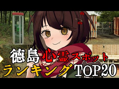 徳島 - 最恐心霊スポットランキング