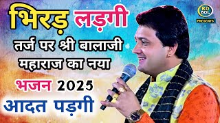 नाचने लगा सारा पांडाल, हरियाणवी धुन का कमाल || Ramdhan Goswami Ke Bhajan, Balaji New Bhajan ||