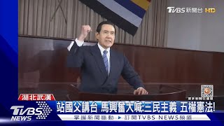 站國父講台 馬興奮大喊:三民主義 五權憲法! ｜TVBS新聞@TVBSNEWS01