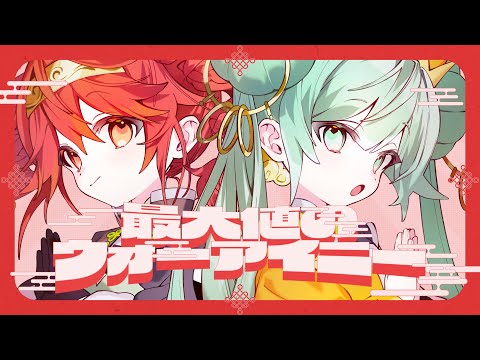 最大値のウォーアイニー / 初音ミク 重音テト