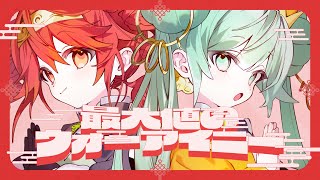 最大値のウォーアイニー / 初音ミク 重音テト