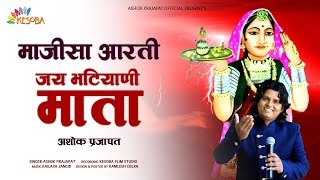 माजीसा आरती - जय भटियाणी माता   अशोक प्रजापत || JAI BHATIYANI MATA - MAJISA AARTI -  ASHOK PRAJAPAT