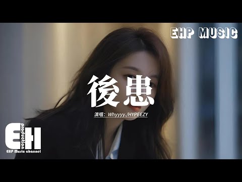 Whyyyy./HYPEEZY - 後患『仍可想挽救离开我那天，仍反复念旧余温靠耳边，故作清醒怎罢免，情绪后患如胃病在上演。』【動態歌詞MV】