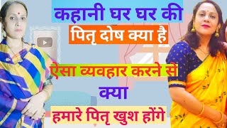 पितृ दोष क्या होता है? 😔🙏#माता पिता, सास ससुर के साथ ऐसा व्यवहार कभी मत कीजिए😭🙏#kahani ghar ghar ki#