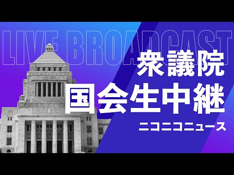 【国会中継】衆議院 本会議「多子世帯の大学授業料無償化へ」～令和7年3月13日～