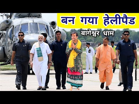 LIVE: बन गया हेलीपैड बागेश्वर धाम में मोदी जी आने की तैयारी | Bageshwar Dham Helipad Narendra modiji