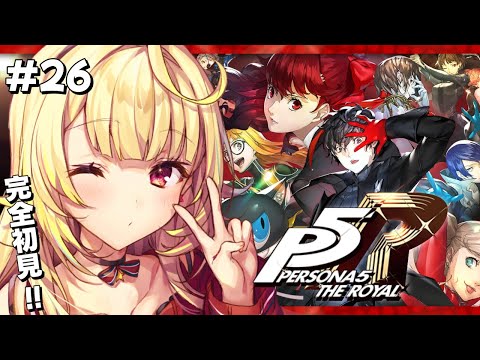 【P5R】ペルソナ5 ザ・ロイヤルやるよおおおおおおおおおおおおおっ！！！🌟#26【星川サラ/にじさんじ】