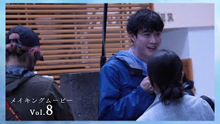 映画『はざまに生きる、春』メイキングムービー Vol.8