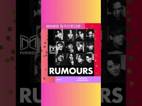 2023每月Sony Music好歌回顧 - 3月 #rumours #mirror #mirrorweare