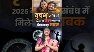 2025 में वृषभ राशि को प्रेम सम्बन्ध में मिलेगा यह सबक।  #vrishabh2025