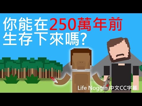 你能在250萬年前生存下來嗎? (中文CC字幕)