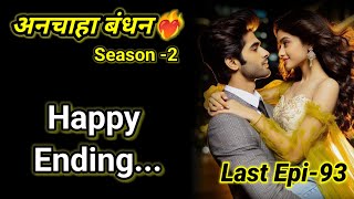 अनचाहा बंधन -2|Last Episode 93#beautiful romantic  story #audiostories #दिल को छू लेने वाली कहानी