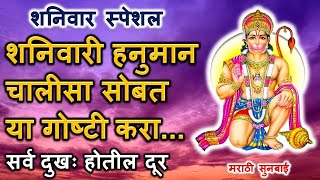 Hanuman Chalisa || शनिवारी हनुमान चालीसा सोबत या गोष्टी करा सर्व दुखः होतील दूर #hanuman #hanumanji