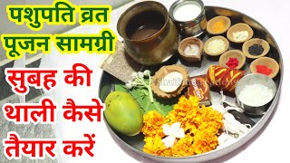 पशुपति व्रत पूजा सामग्री/सुबह की थाली कैसे तैयार करे/PASHUPATI VRAT KI SAMAGRI/MORNING THALI SAMAGRI