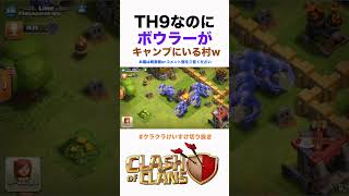 【クラクラ】マジで謎！TH9なのにボウラーがいる村！ #Shorts 【切り抜き】