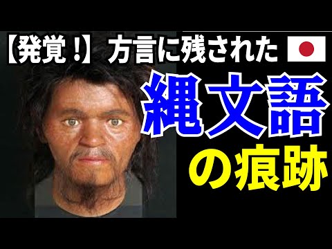 【衝撃 !】99%が知らない各地に残る縄文人の言葉…実は現代と繋がっていた!!【ゆっくり解説】