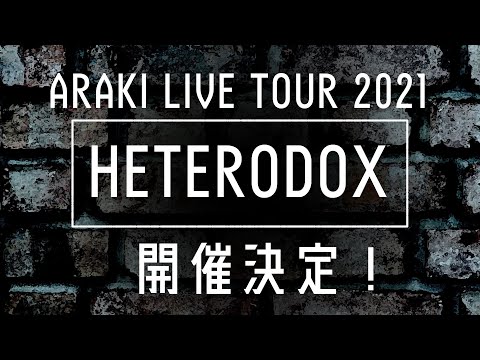 ARAKI LIVE TOUR 2021 -HETERODOX-　開催決定！！！！