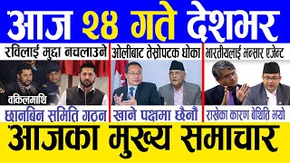 Today news 🔴 nepali news | aaja ka mukhya samachar, nepali samachar live | Magh 23 gate 2081