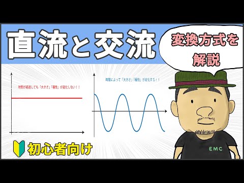 【電気】10分でわかる！直流と交流の変換方式